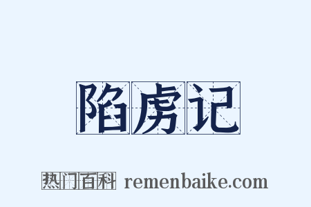 陷虏记是什么意思的图片